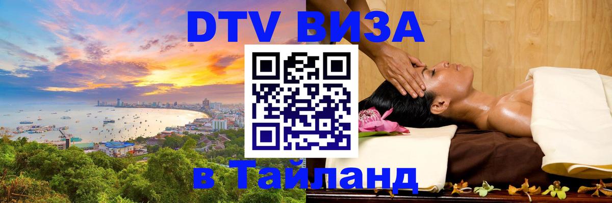 Стоимость и условия DTV визы — оформление в Таиланд под ключ - Стоимость и условия DTV визы — оформление в Таиланд под ключ -