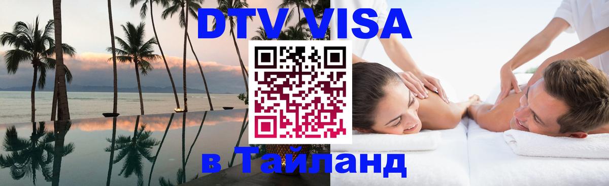 ДТВ виза в Таиланд 