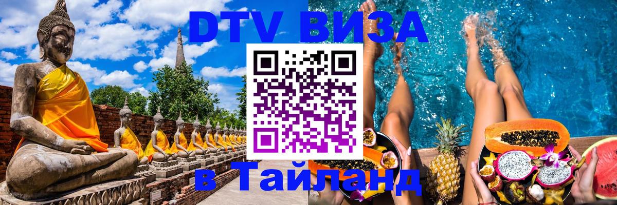 DTV виза Тайланд 